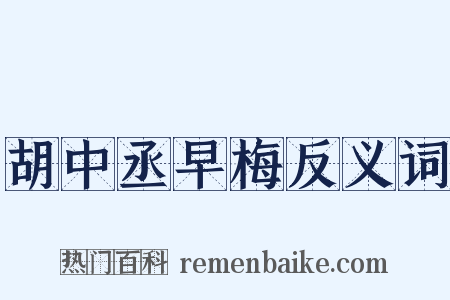 胡中丞早梅反义词是什么意思的图片